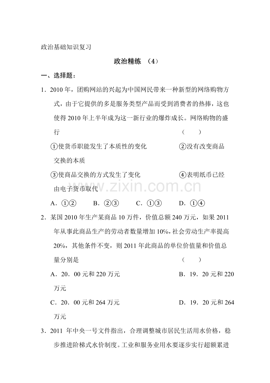 高三政治复习精练检测试题4.doc_第1页