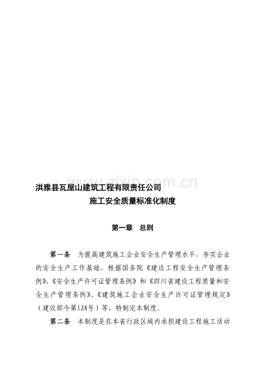 建筑施工企业施工安全质量标准化工作导则.doc_第1页