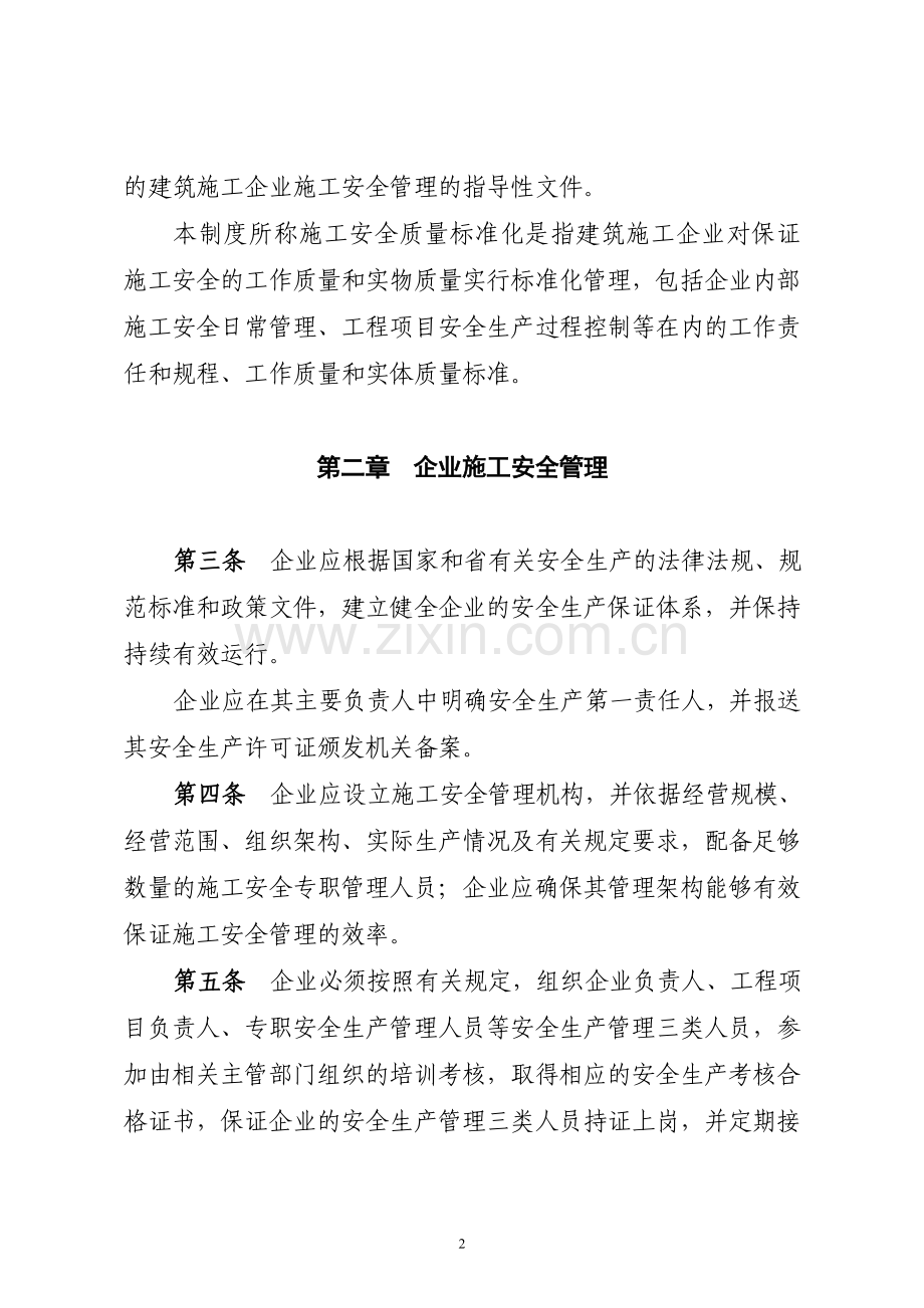 建筑施工企业施工安全质量标准化工作导则.doc_第2页