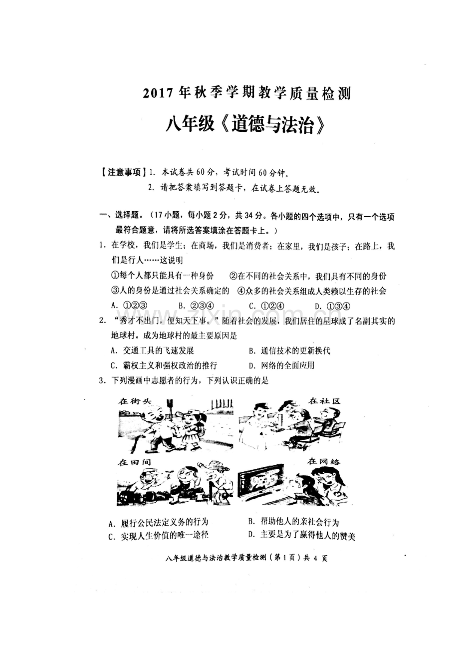 2017-2018学年八年级政治上学期期末考试题9.doc_第2页