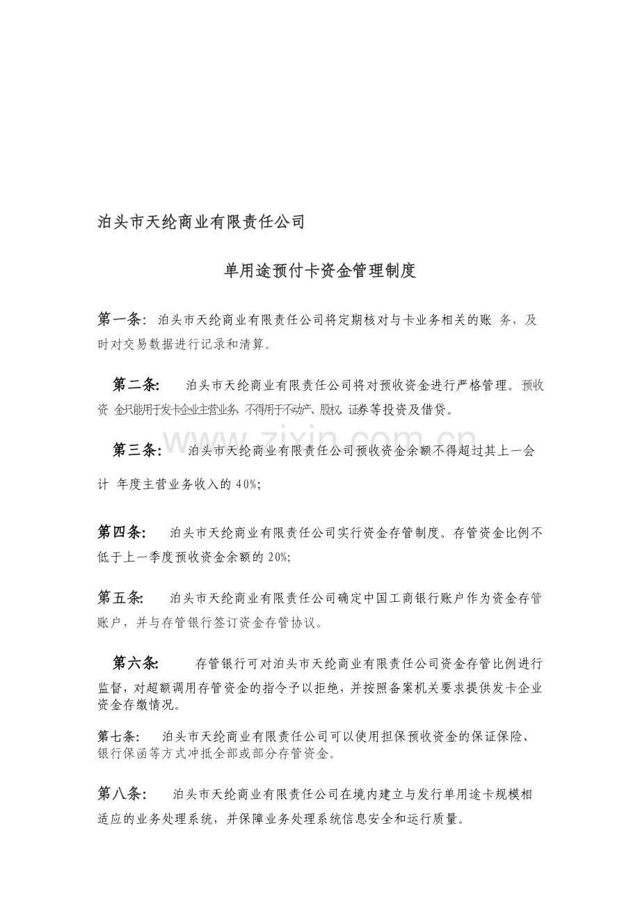 单用途预付卡资金管理制度.doc_第1页