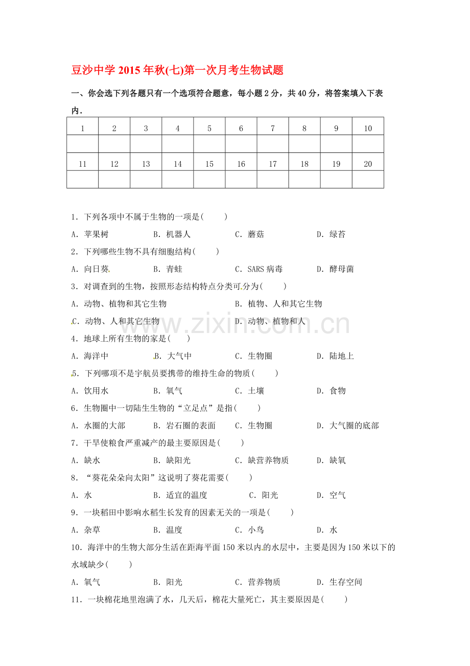 2015-2016学年七年级生物上册第一次月考试题13.doc_第1页