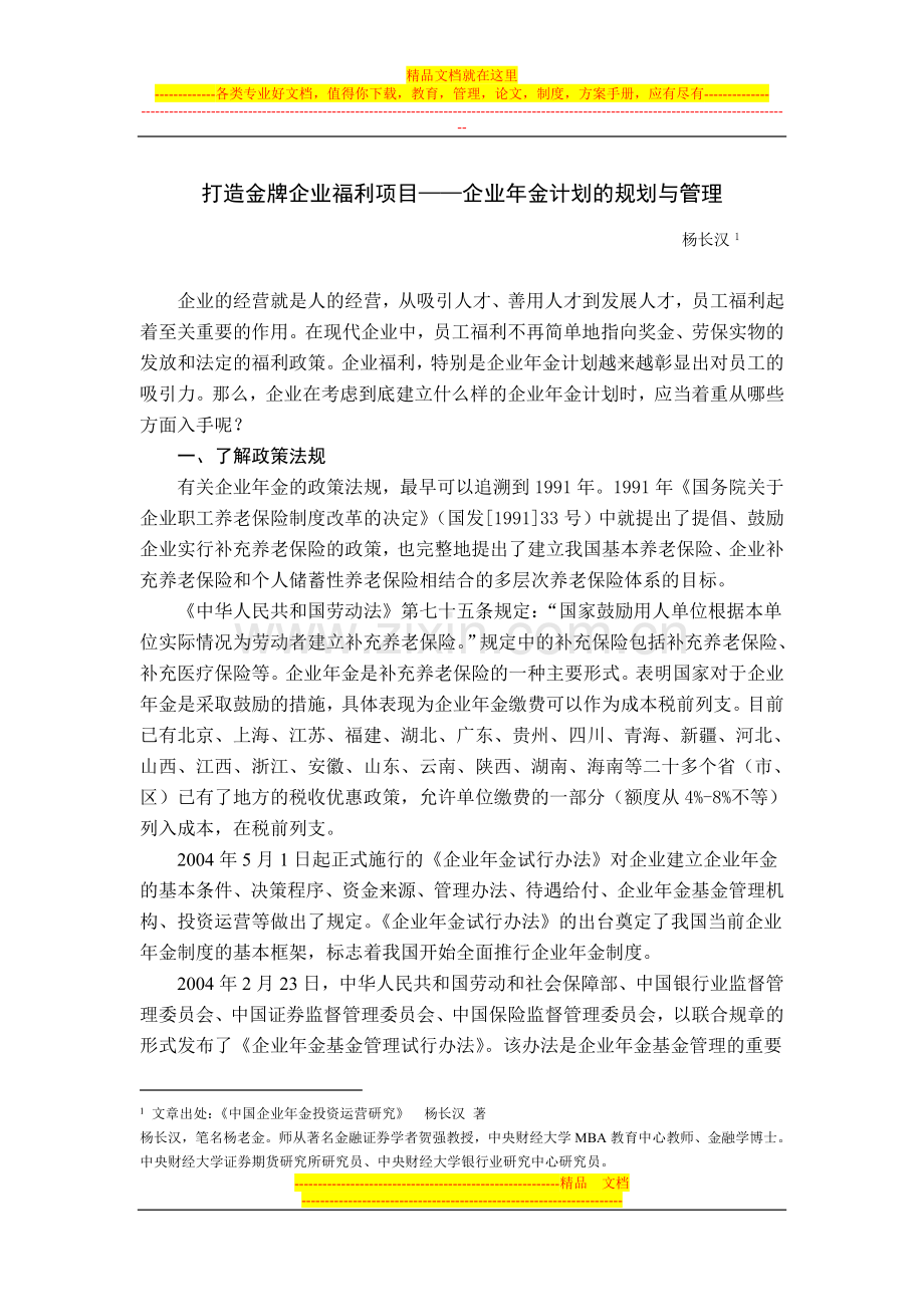 打造金牌企业福利项目——企业年金计划的规划与管理.doc_第1页