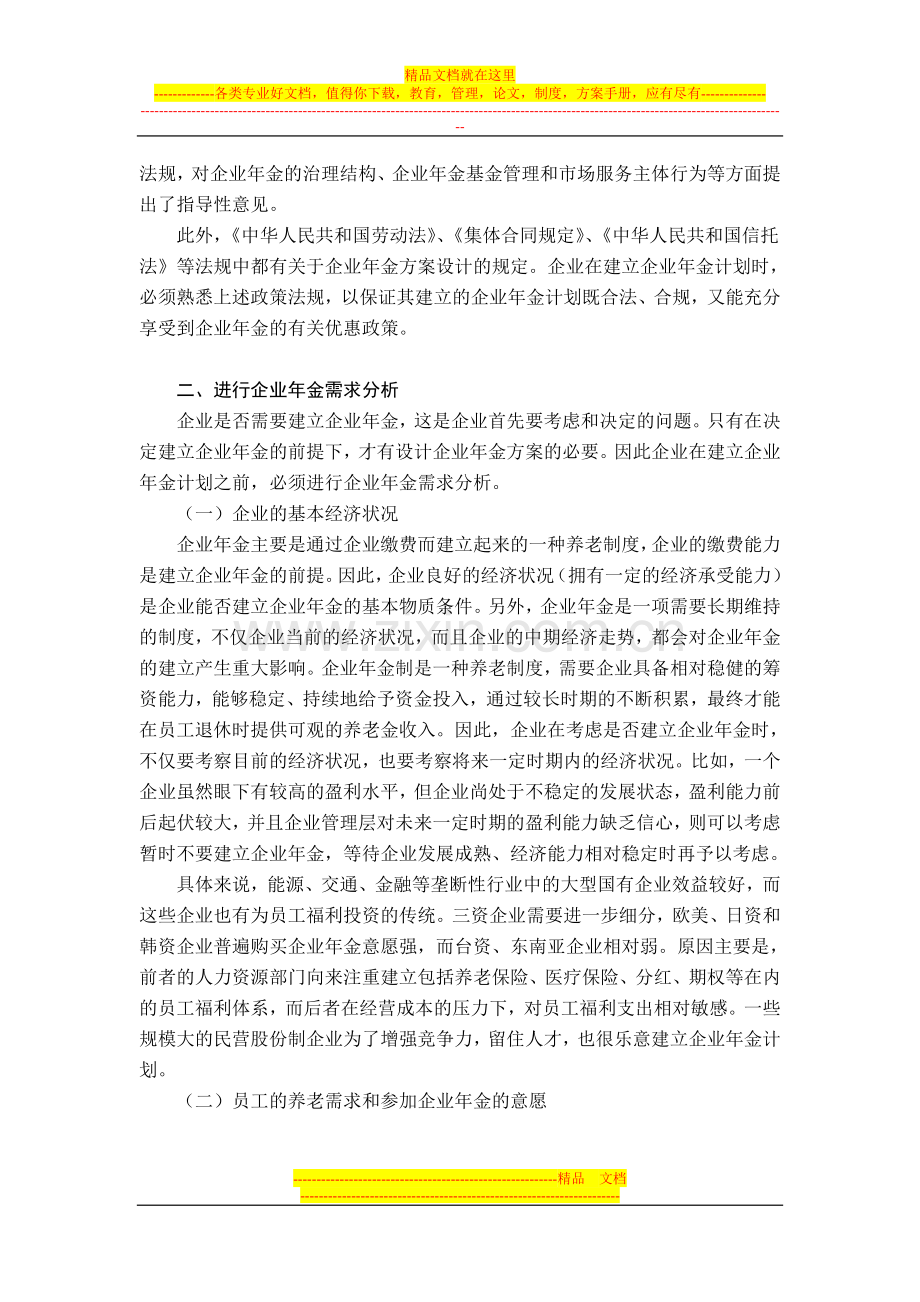 打造金牌企业福利项目——企业年金计划的规划与管理.doc_第2页