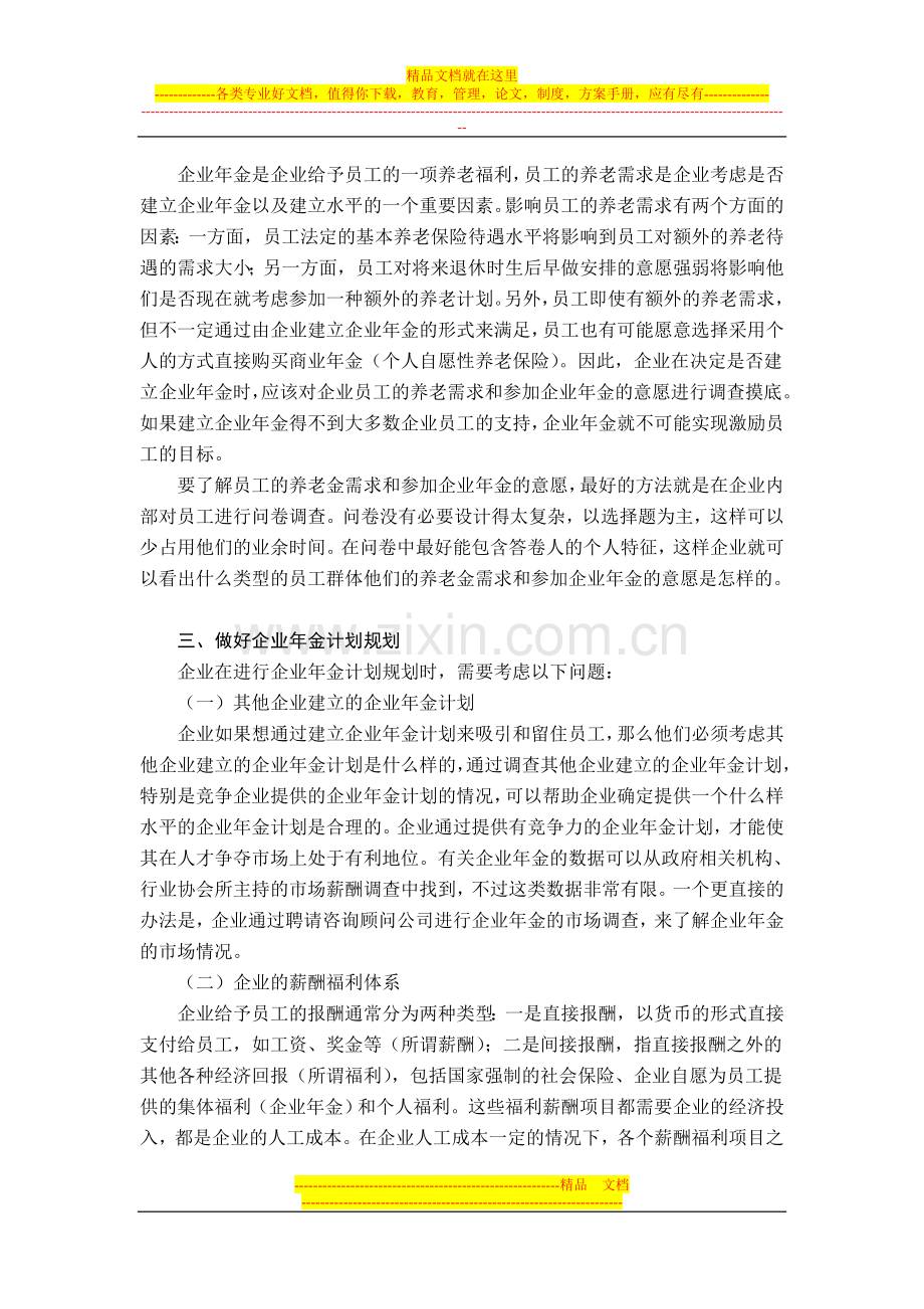 打造金牌企业福利项目——企业年金计划的规划与管理.doc_第3页