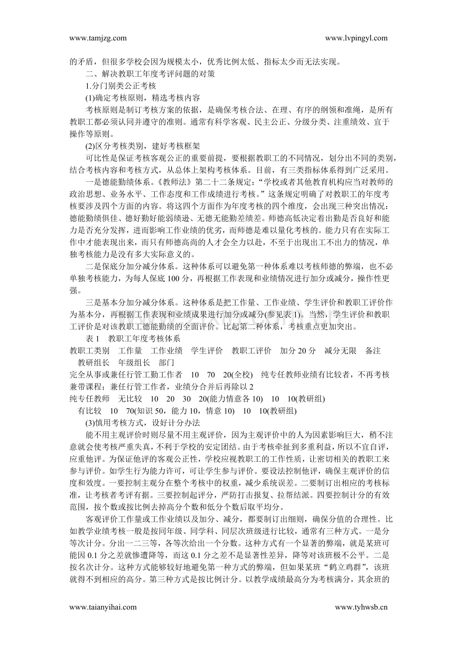 教职工年度考评制度存在的问题和发展的方向.doc_第2页