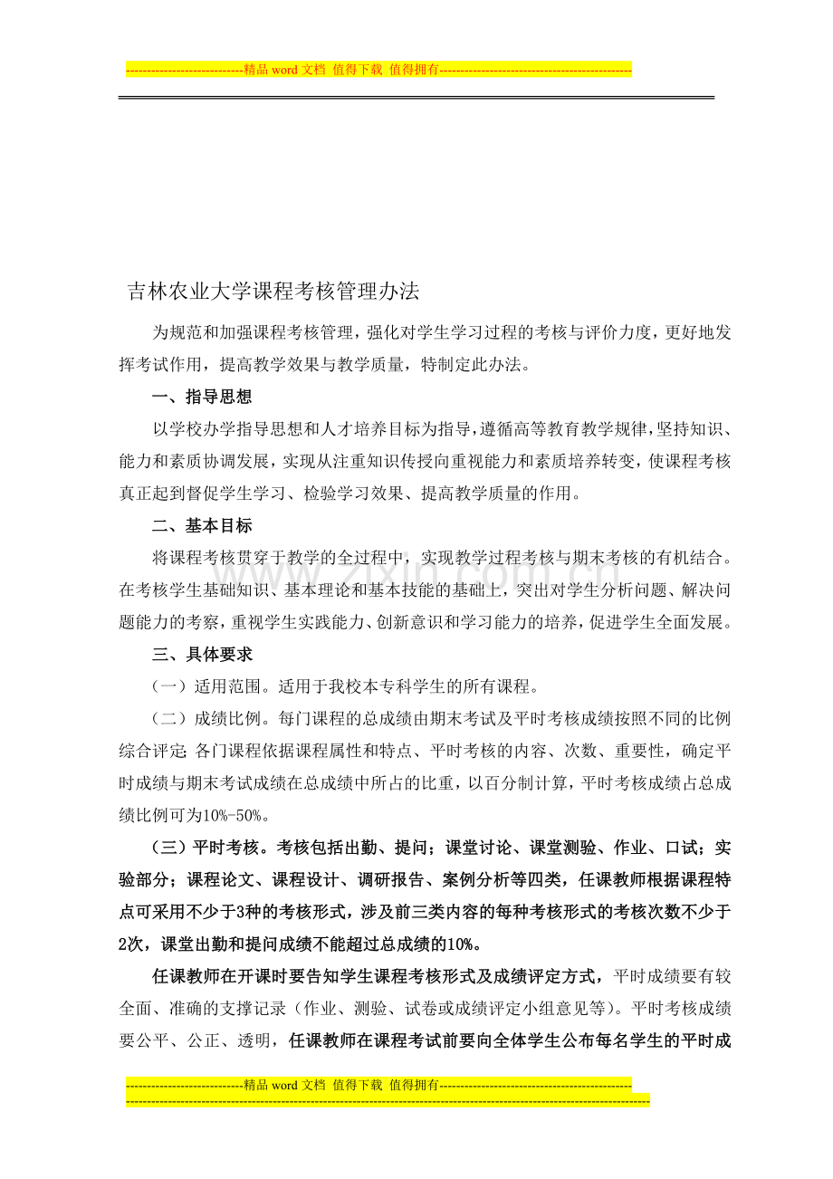 吉林农业大学课程考核管理办法..doc_第1页