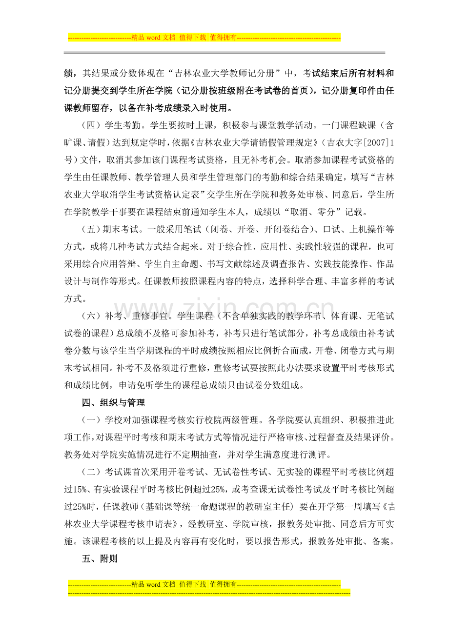 吉林农业大学课程考核管理办法..doc_第2页