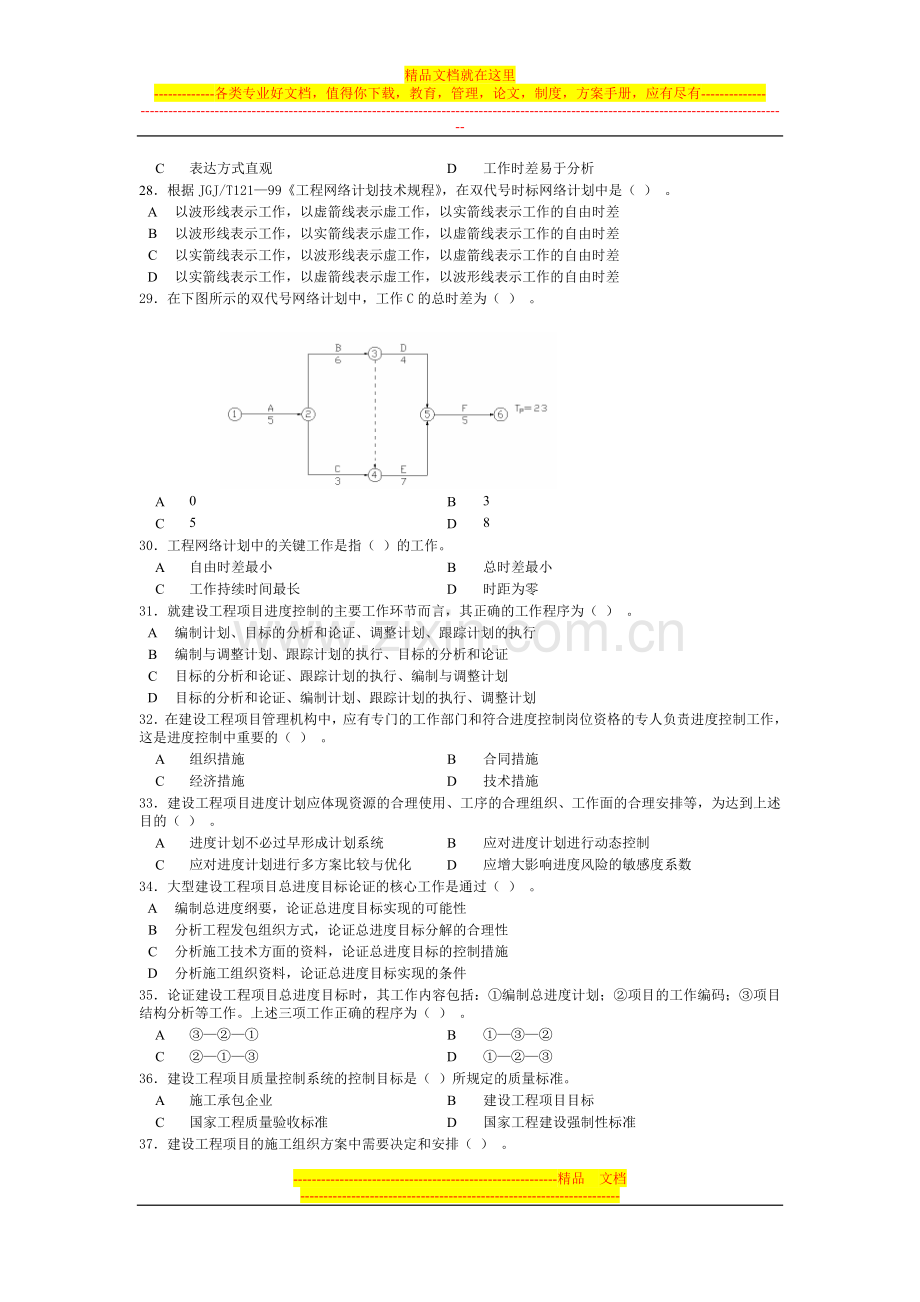 工程项目管理模拟题之一.doc_第3页