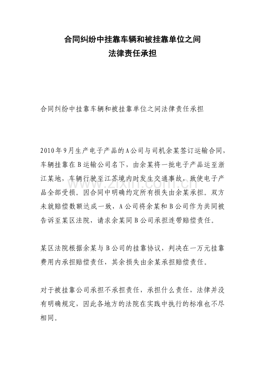 合同纠纷中挂靠车辆和被挂靠单位之间法律责任承担.docx_第1页