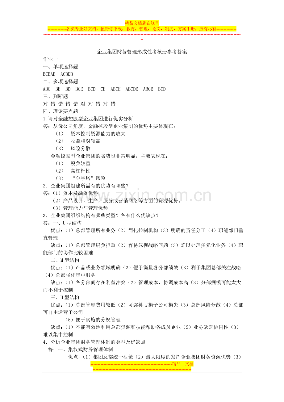 财务管理作业答案-Microsoft-Word-文档.doc_第1页