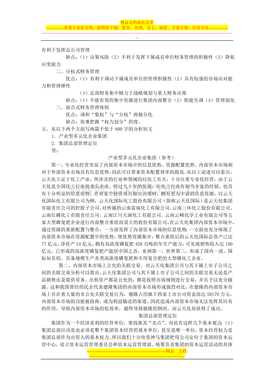 财务管理作业答案-Microsoft-Word-文档.doc_第2页