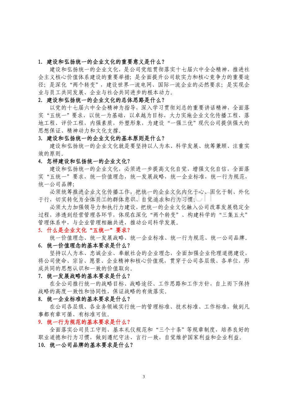 22(复习资料)建设和弘扬统一的企业文化宣传手册.doc_第3页