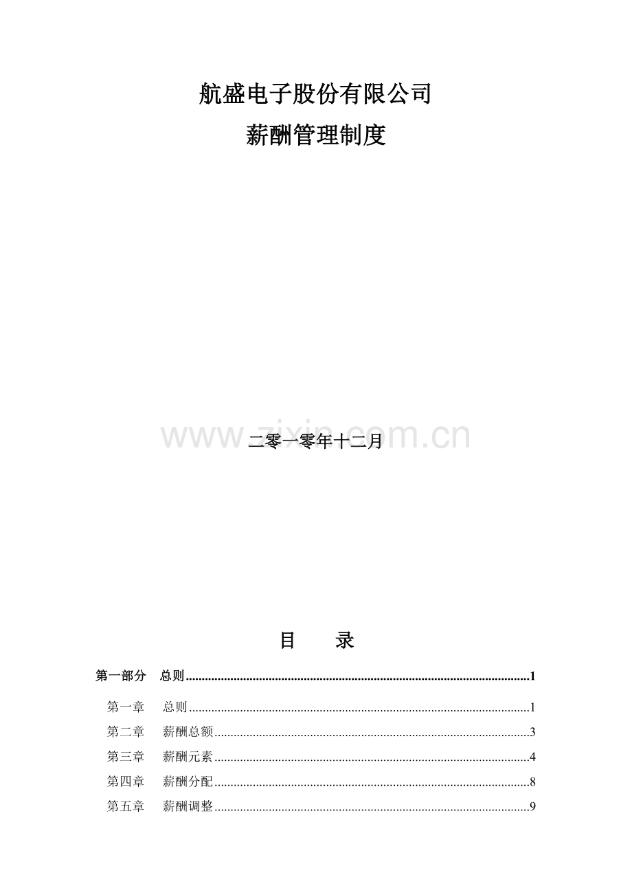 航盛电子股份有限公司薪酬管理制度.doc_第2页