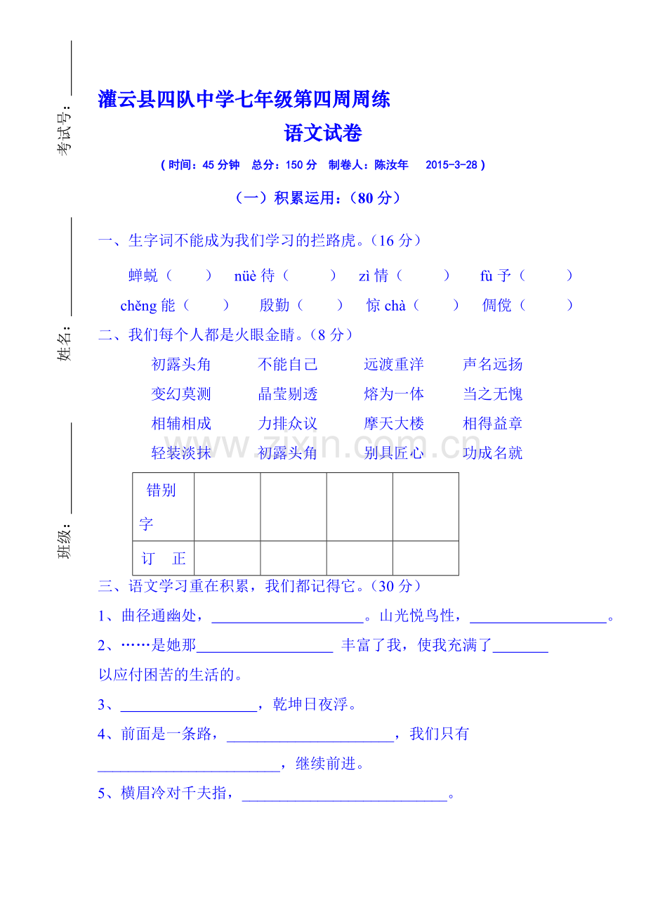 七年级语文下册第4周周测试题.doc_第1页