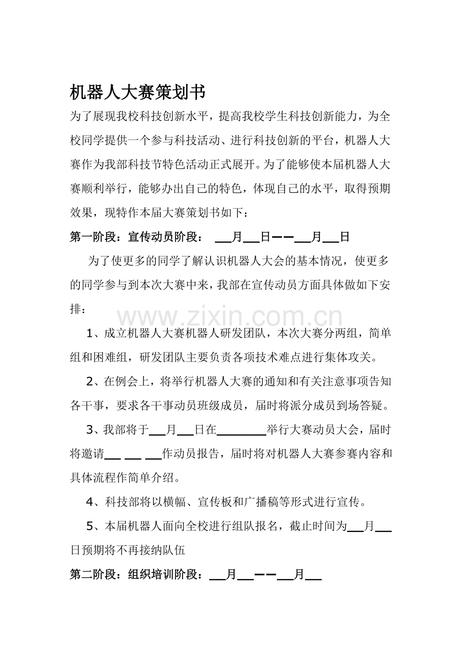 机器人大赛策划书.doc_第1页