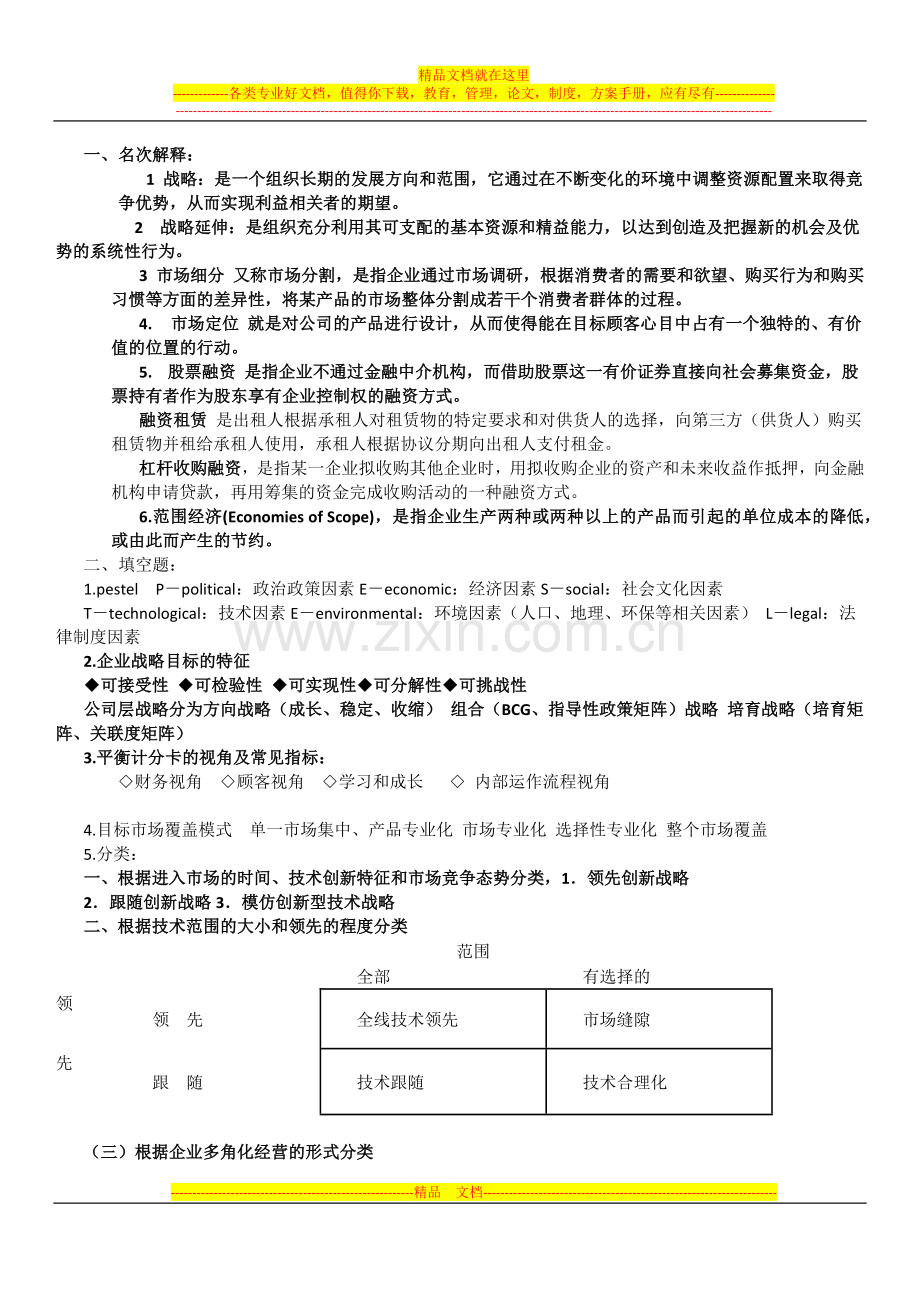 战略管理考试复习资料.docx_第1页