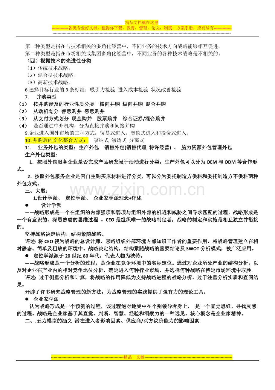 战略管理考试复习资料.docx_第2页