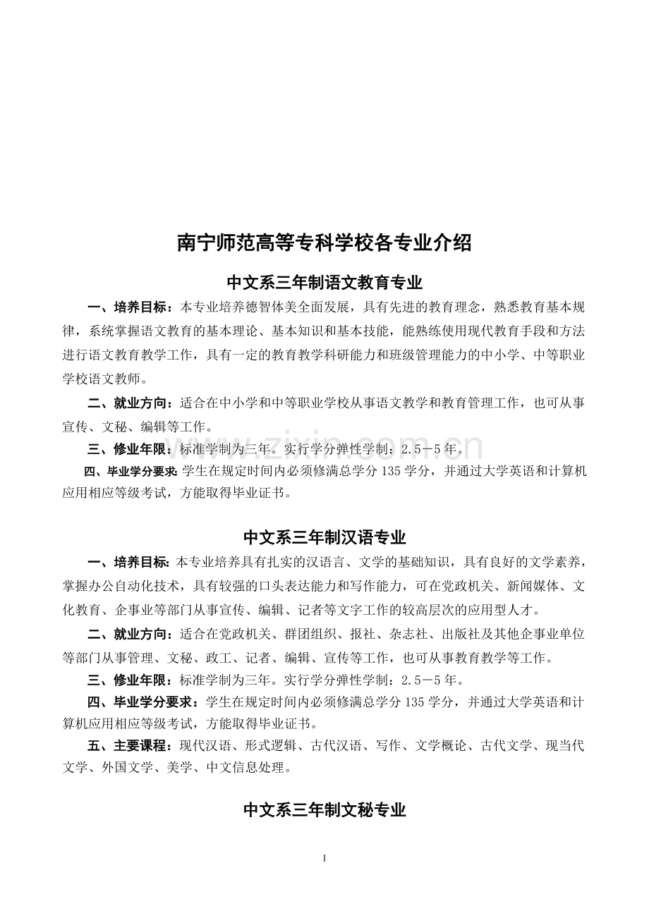 南宁师范高等专科学校各专业介绍.doc_第1页