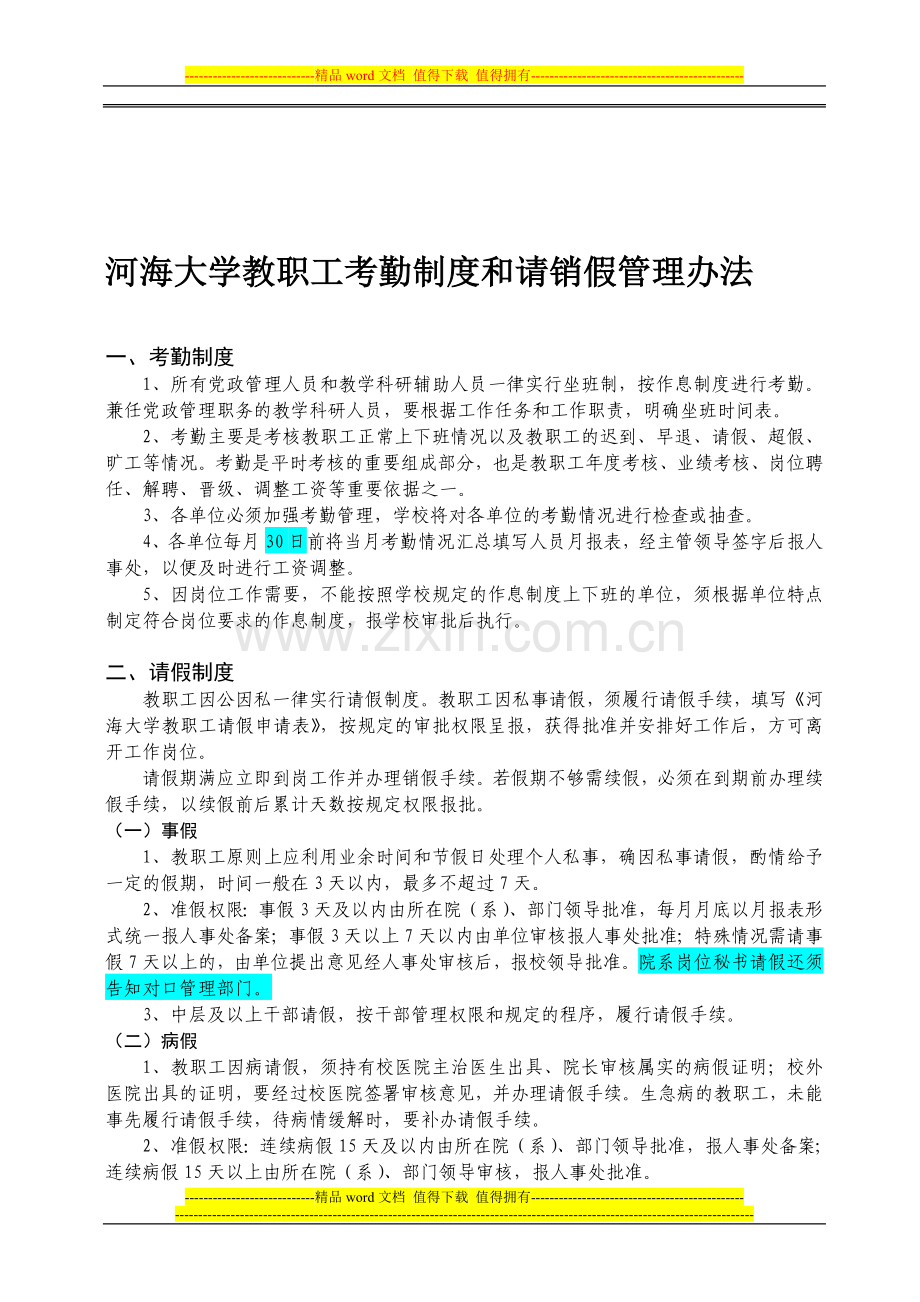 河海大学教职工考勤制度和请销假管理办法.doc_第1页