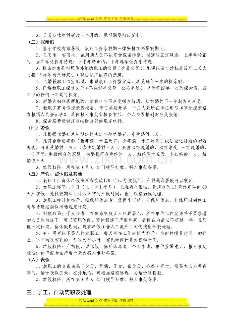 河海大学教职工考勤制度和请销假管理办法.doc_第2页