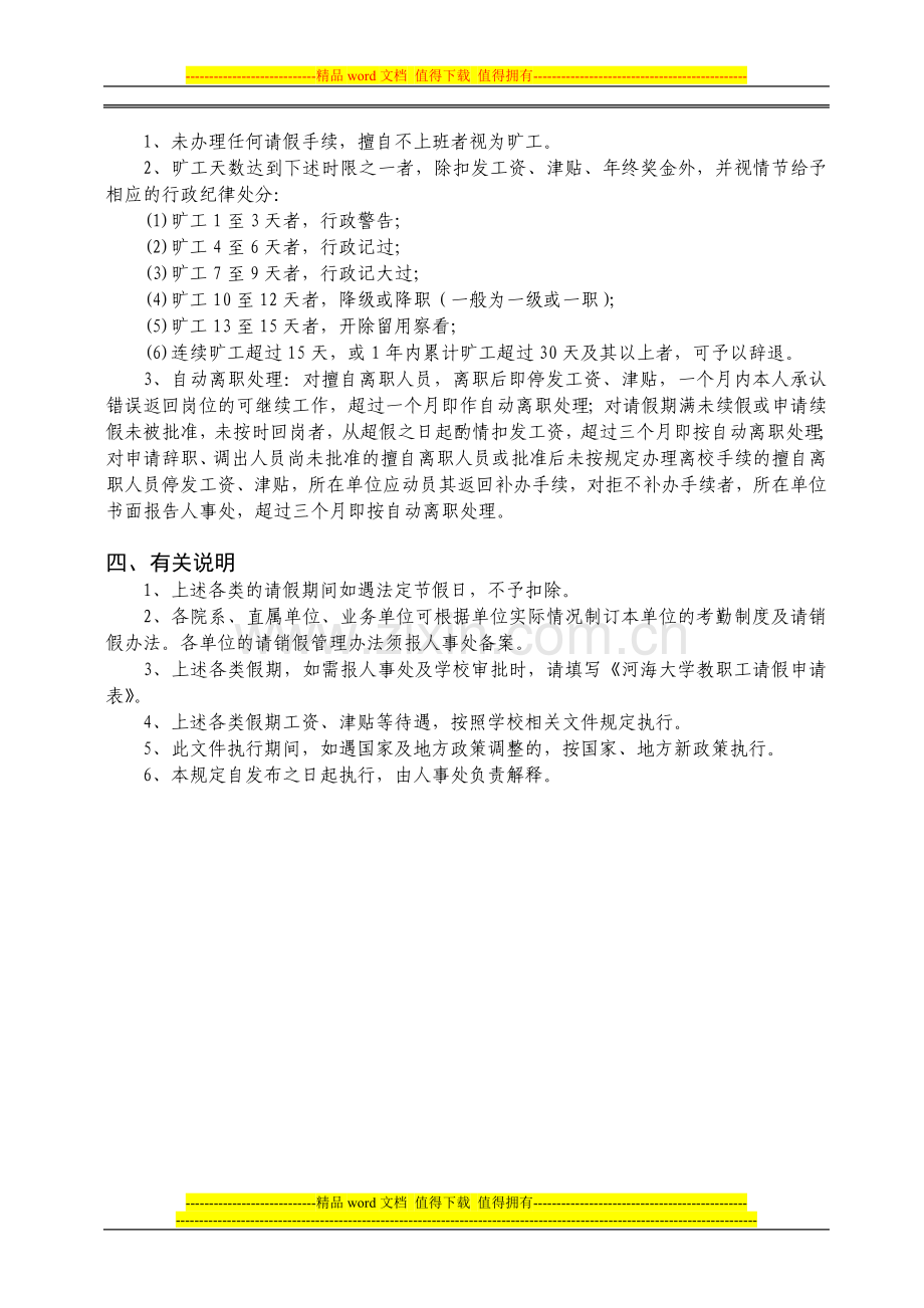 河海大学教职工考勤制度和请销假管理办法.doc_第3页