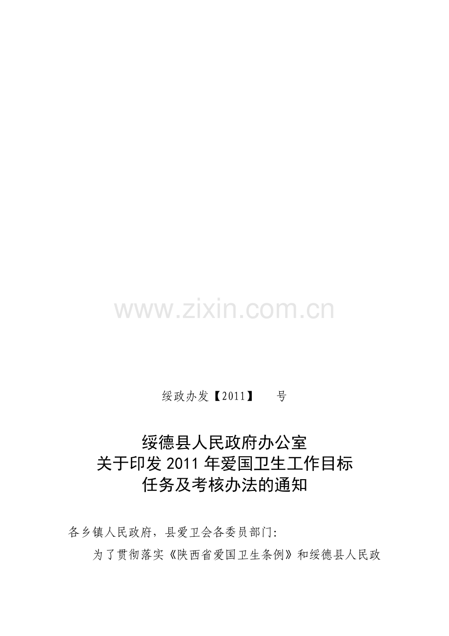 绥德县2011年爱国卫生工作目标任务及考核办法.doc_第1页