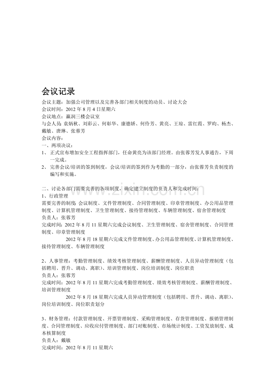 2012年8月4日会议记录(加强公司管理以及完善各部门相关制度会议).doc_第1页