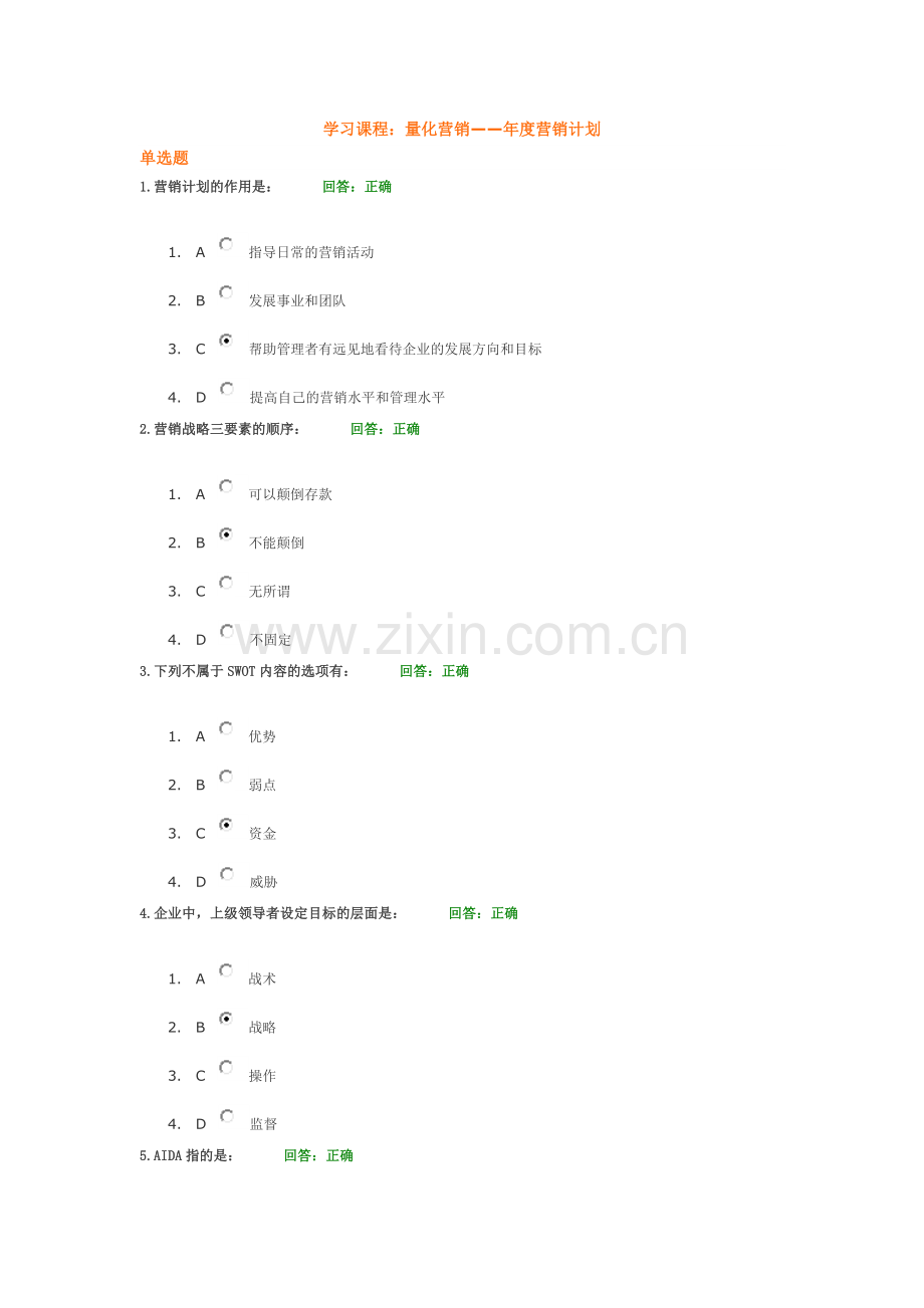 量化营销一一年度营销计划--试题.doc_第1页