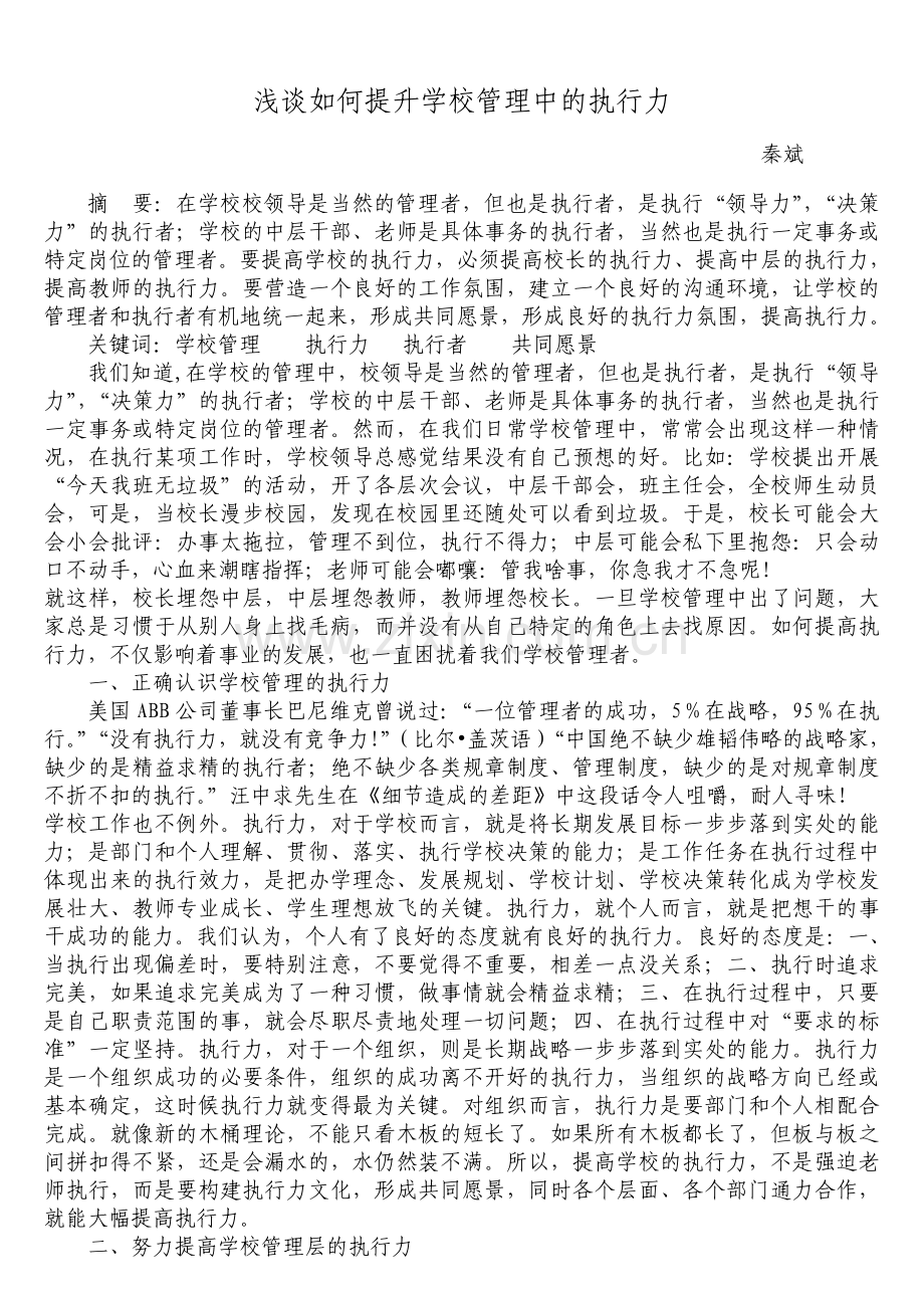 浅谈如何提升学校管理中的执行力.doc_第1页