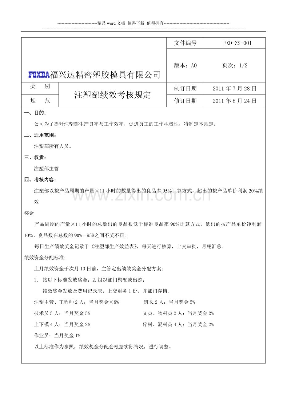 注塑部绩效考核规定..doc_第1页