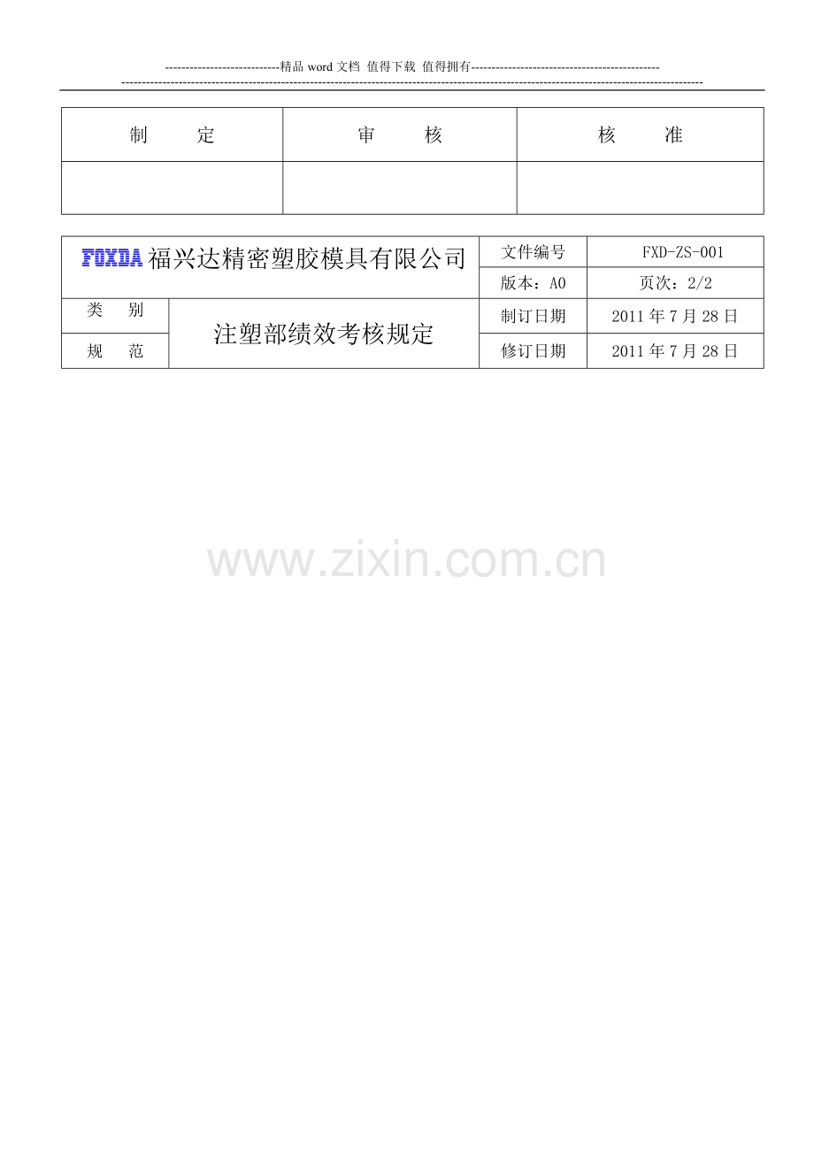 注塑部绩效考核规定..doc_第2页