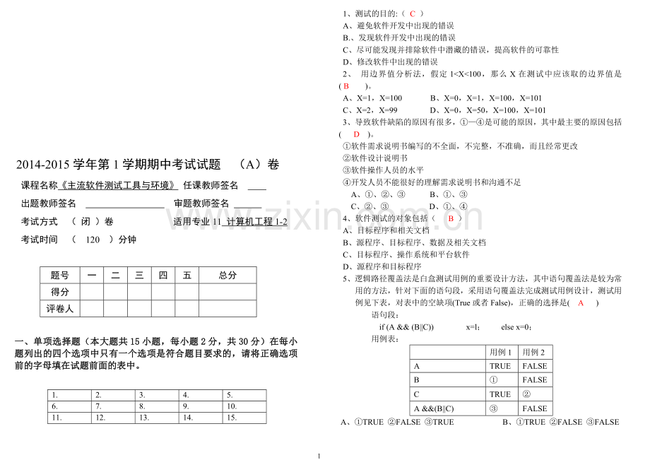 2014期中考试《软件测试.doc_第1页