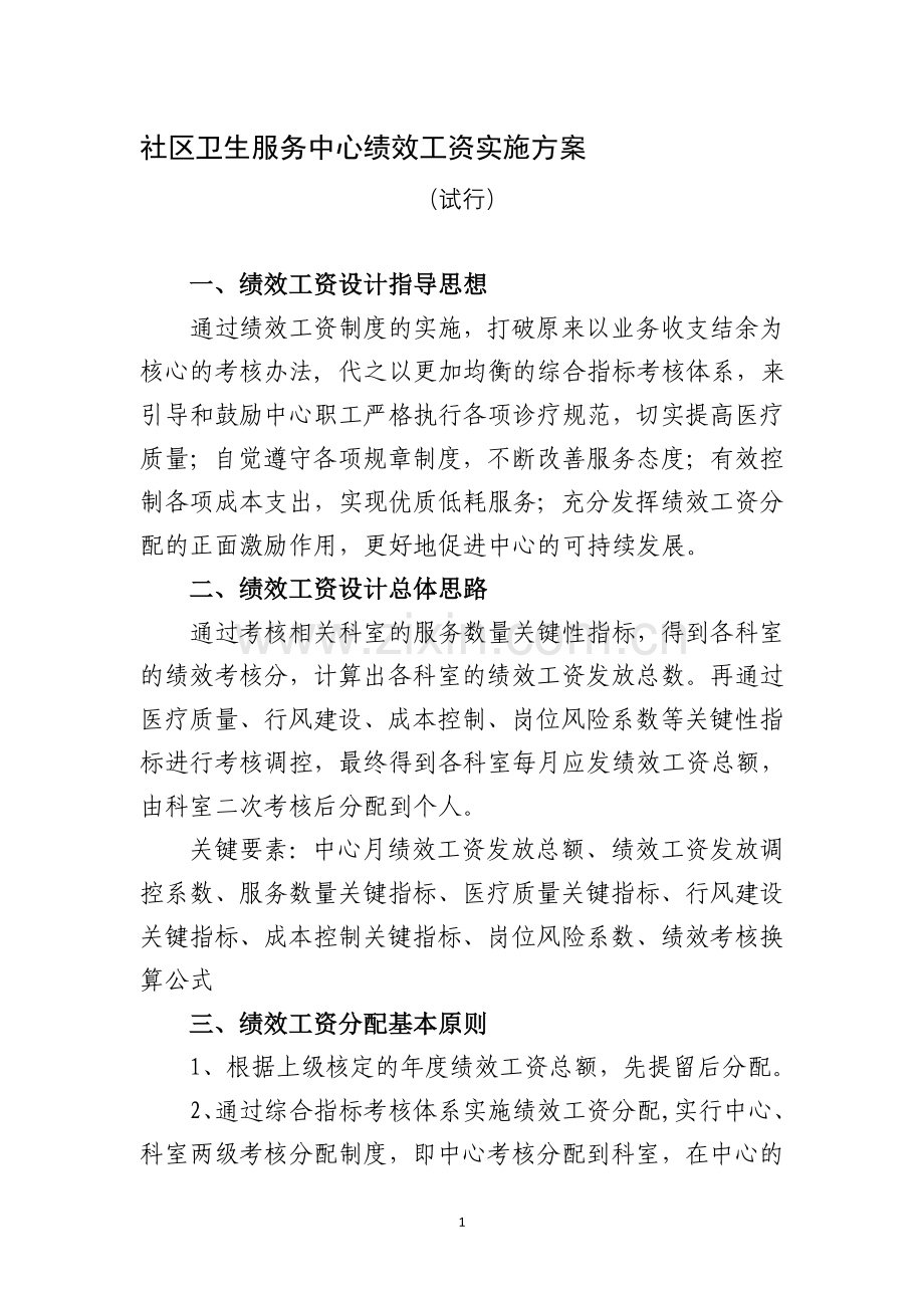 社区卫生服务中心绩效工资实施方案.doc_第1页