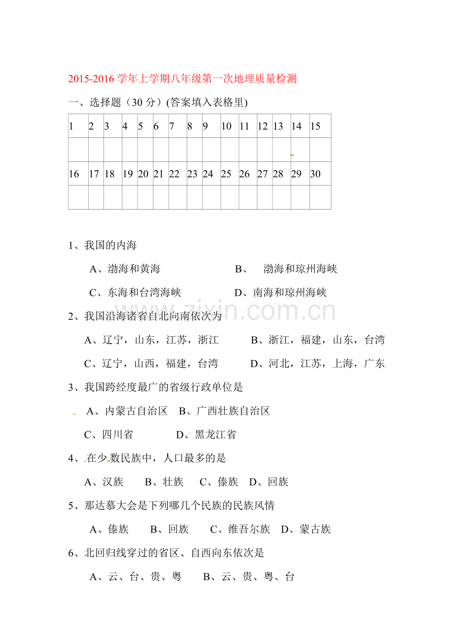 2015-2016学年八年级地理上册第一次质量检测试题.doc_第1页