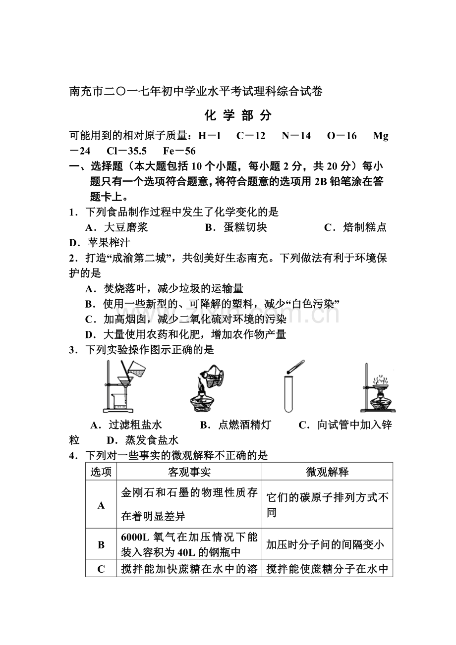 四川省南充市2017年中考化学试题.doc_第1页