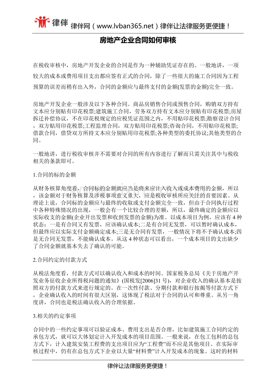 房地产企业合同如何审核.docx_第1页