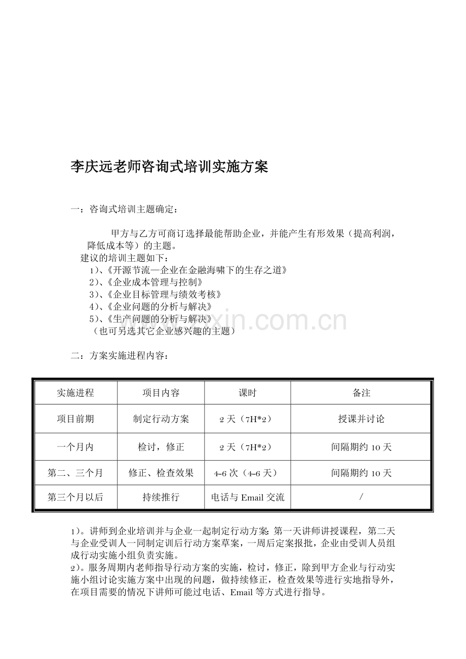 李庆远老师咨询式培训实施方案(New).doc_第1页