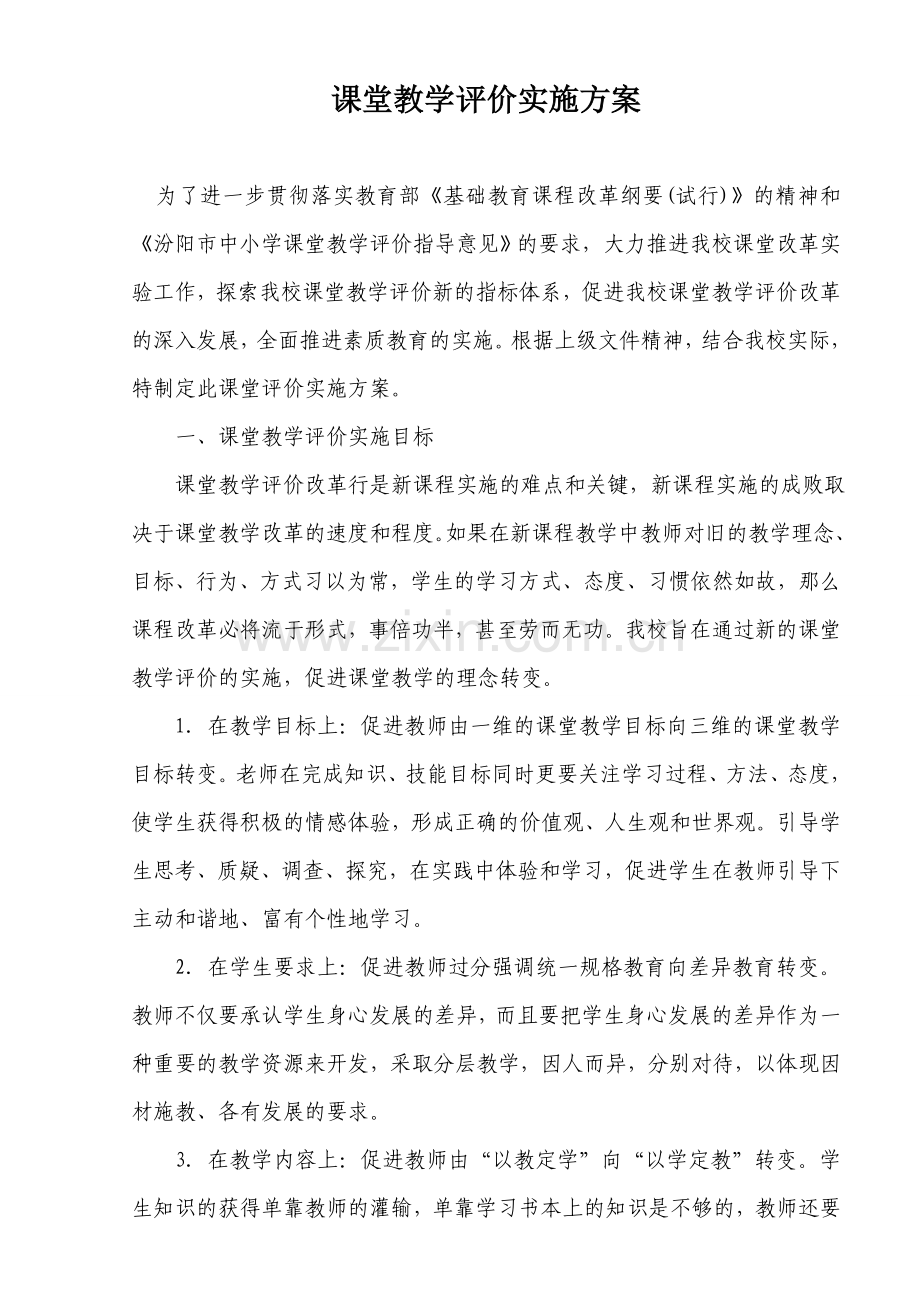 课堂教学评价实施方案与评价标准.doc_第1页