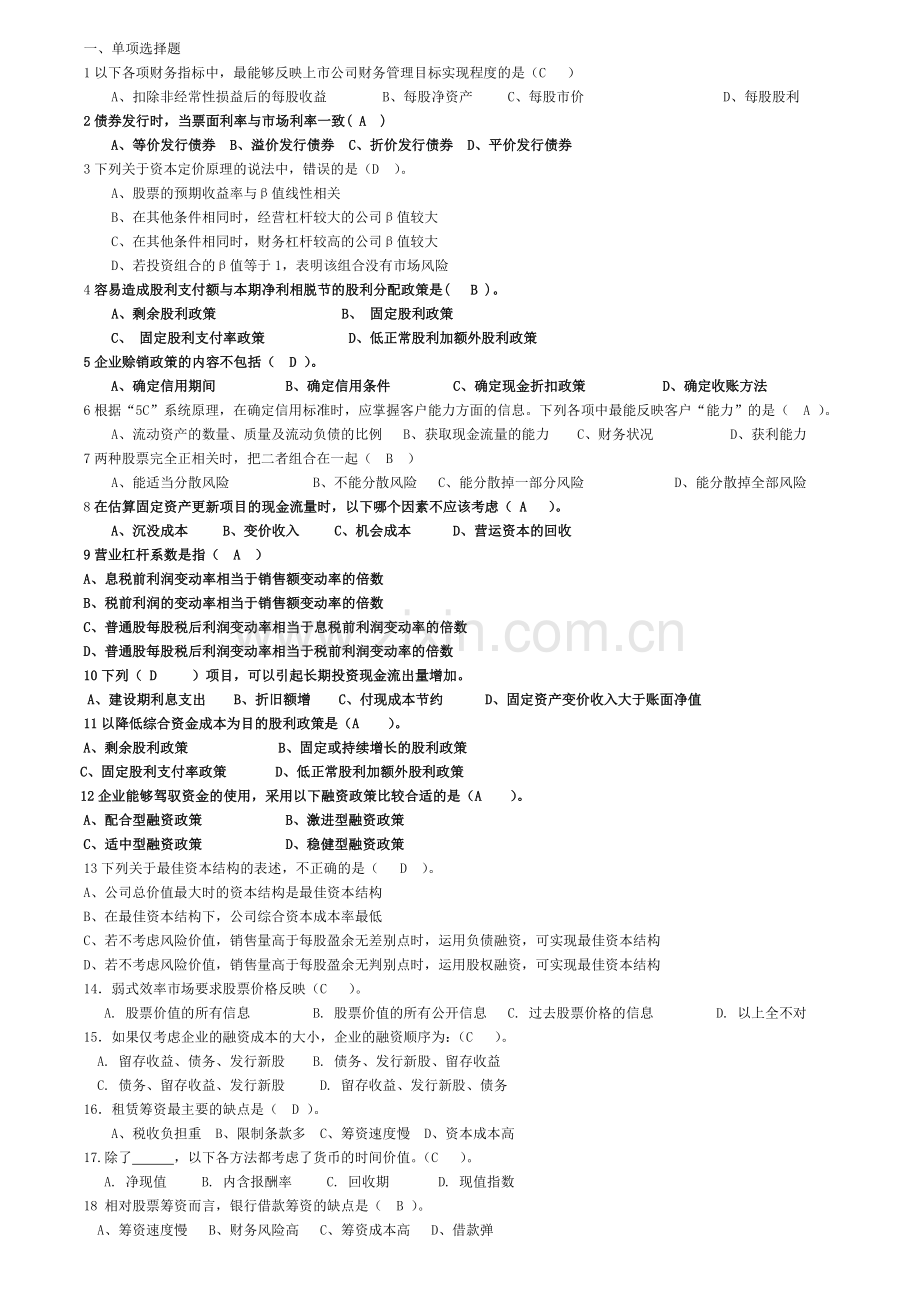 财务管理单项选择与多选.doc_第1页