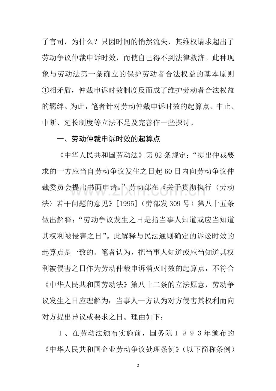 劳动争议仲裁时效制度之探(尹玉栋论文2).doc_第2页