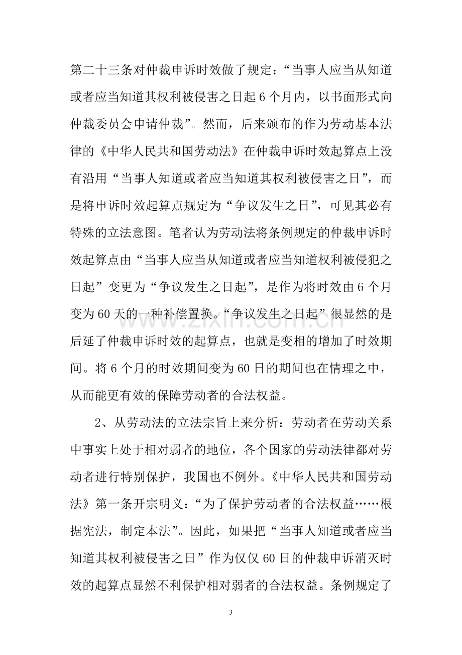 劳动争议仲裁时效制度之探(尹玉栋论文2).doc_第3页