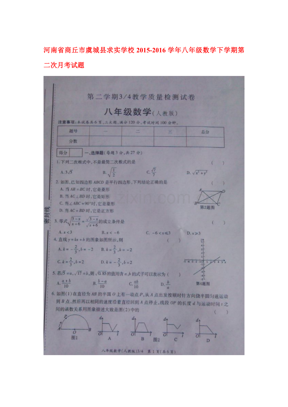 河南省商丘市2015-2016学年八年级数学下册第二次月考试题.doc_第1页