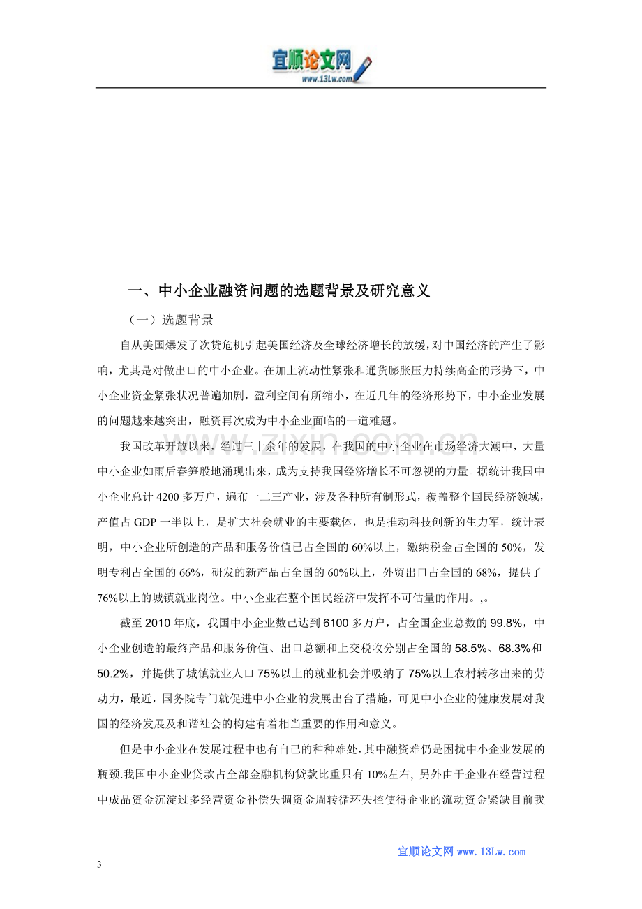 当前经济发展环境下中小企业的融资现状与途径.doc_第3页