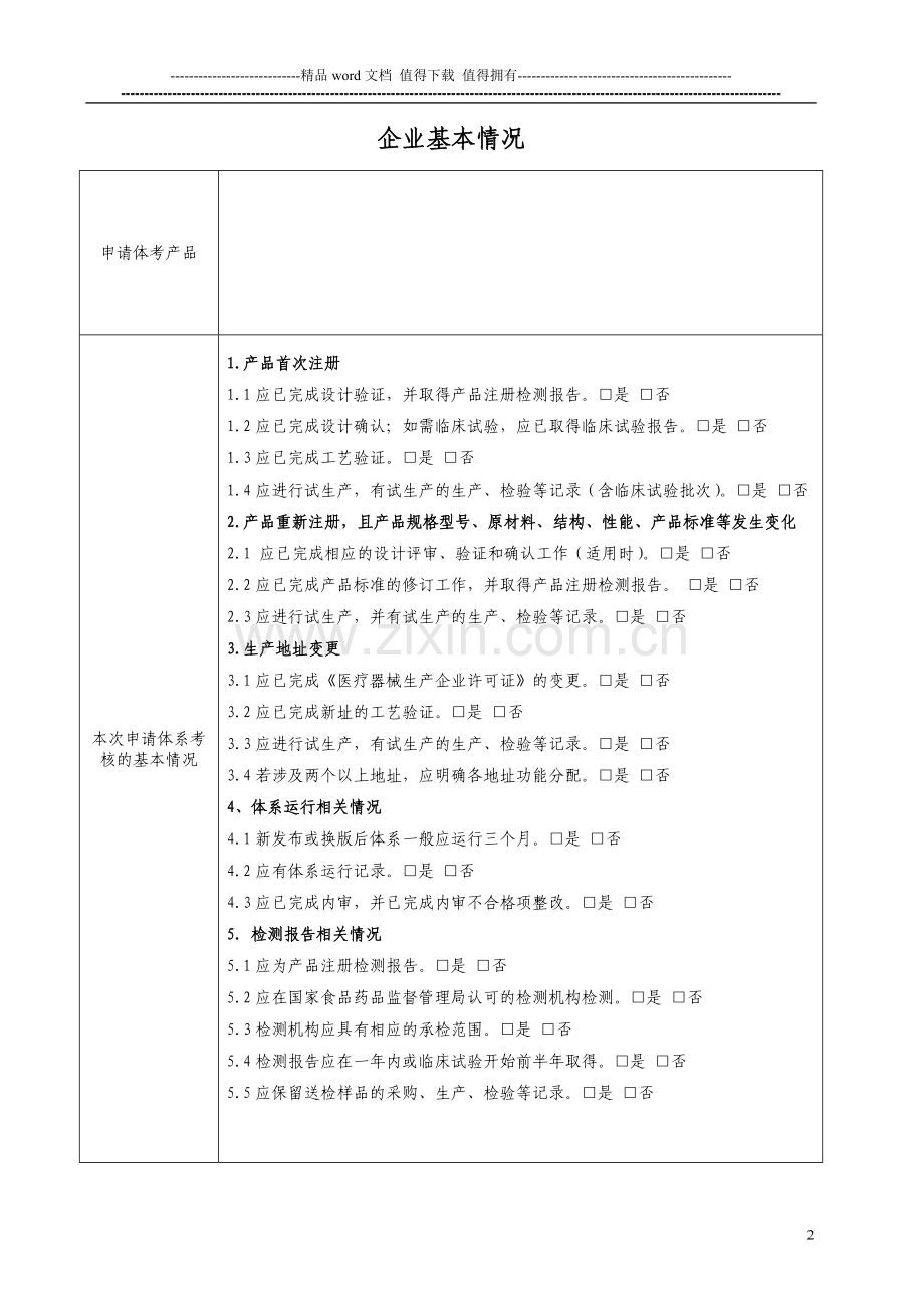 医疗器械质量管理体系考核自查表..doc_第2页