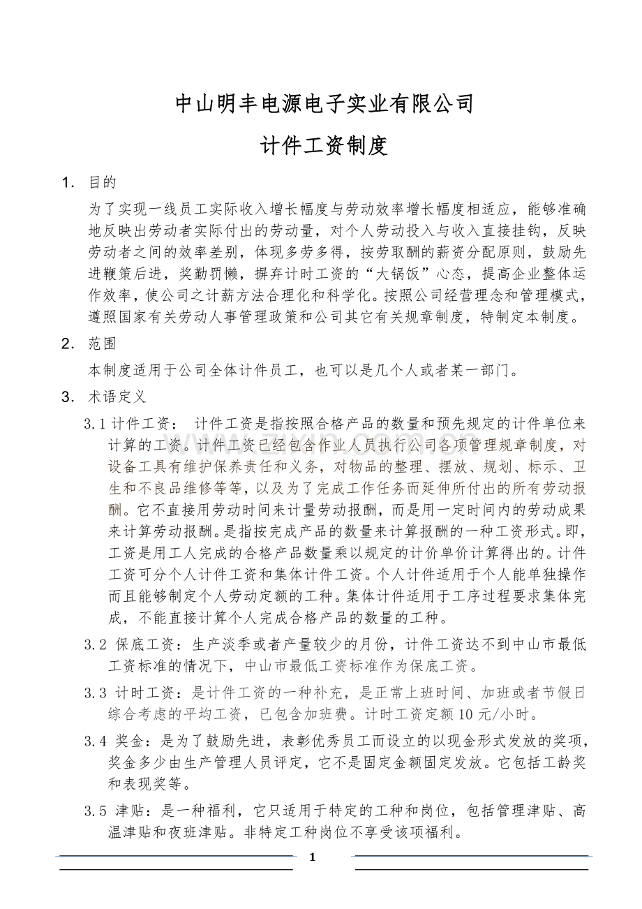 计件工资制度试行方案.doc_第1页