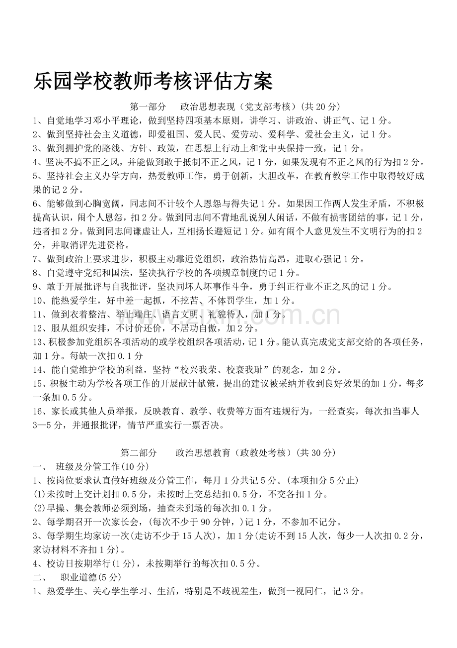 乐园学校教师考核评估方案..doc_第1页