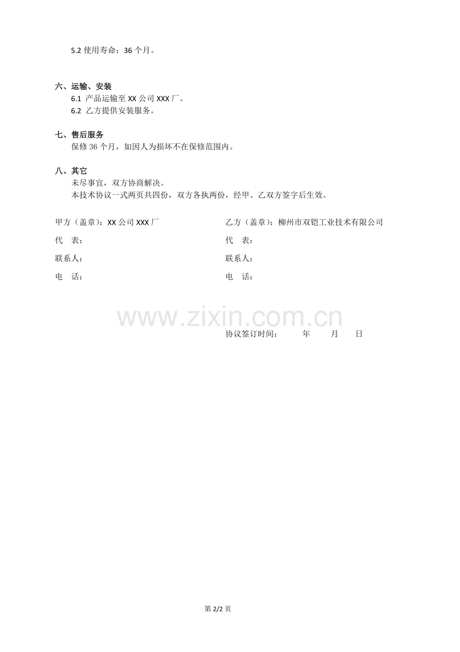 钢铁厂耐高温耐磨熔瓷衬板技术协议(范本).doc_第2页