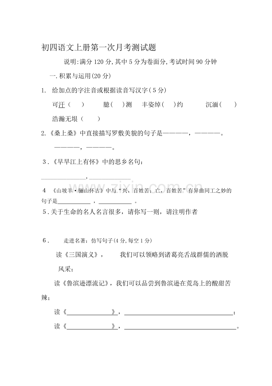 九年级语文上册第一次月考检测试题.doc_第1页