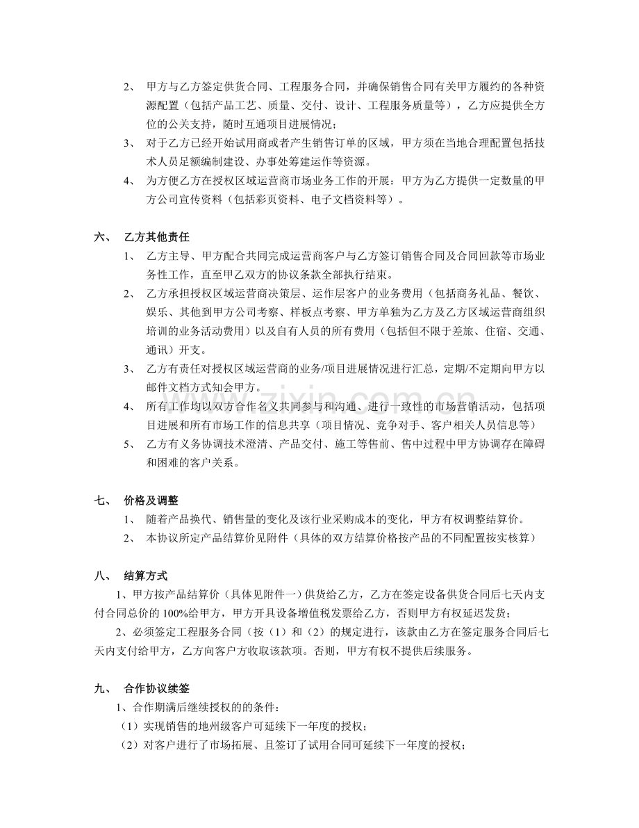 代理合作协议书(买断).doc_第3页